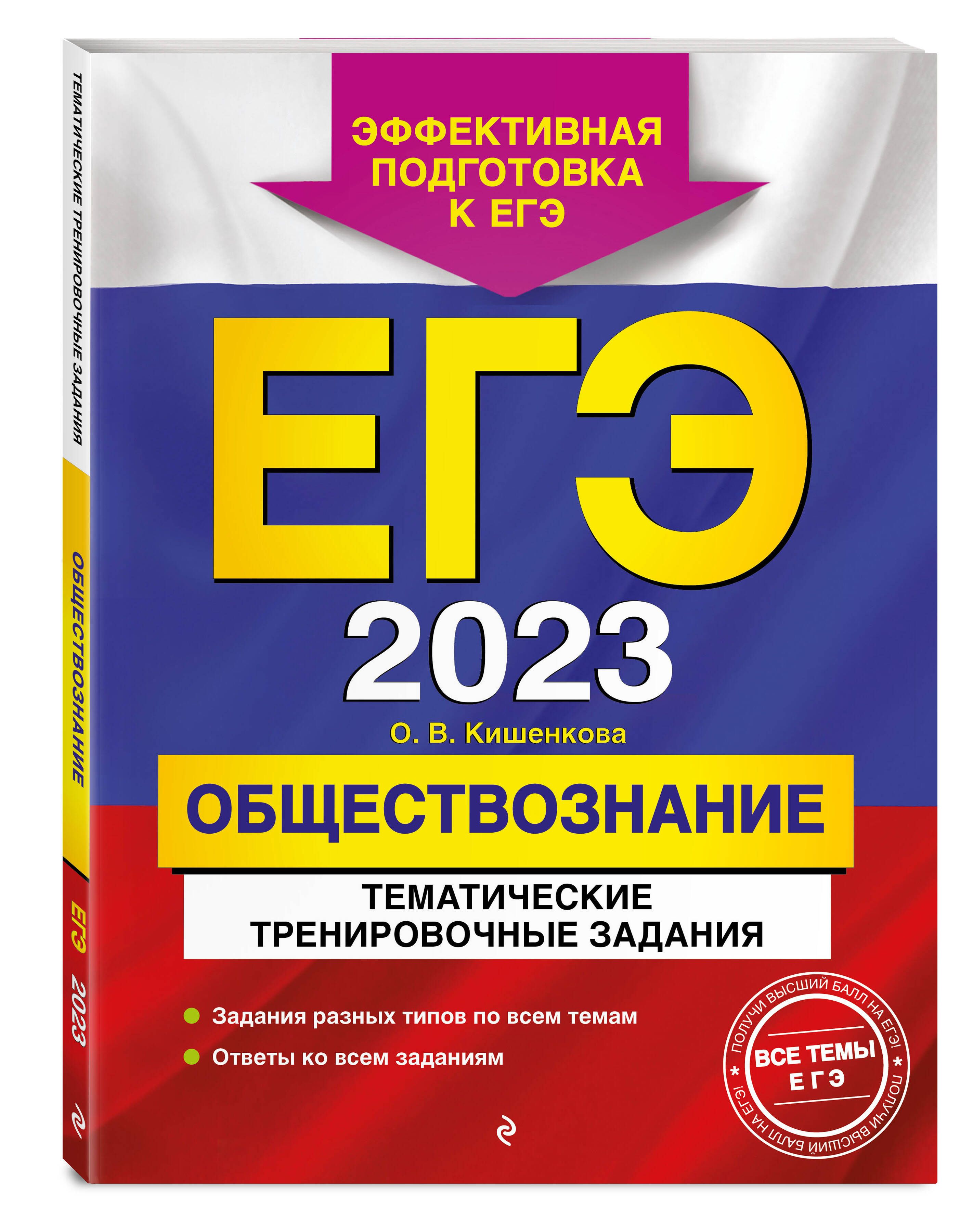 ЕГЭ-2023. Обществознание. Тематические тренировочные задания | Кишенкова  Ольга Викторовна - купить с доставкой по выгодным ценам в интернет-магазине  OZON (613864515)