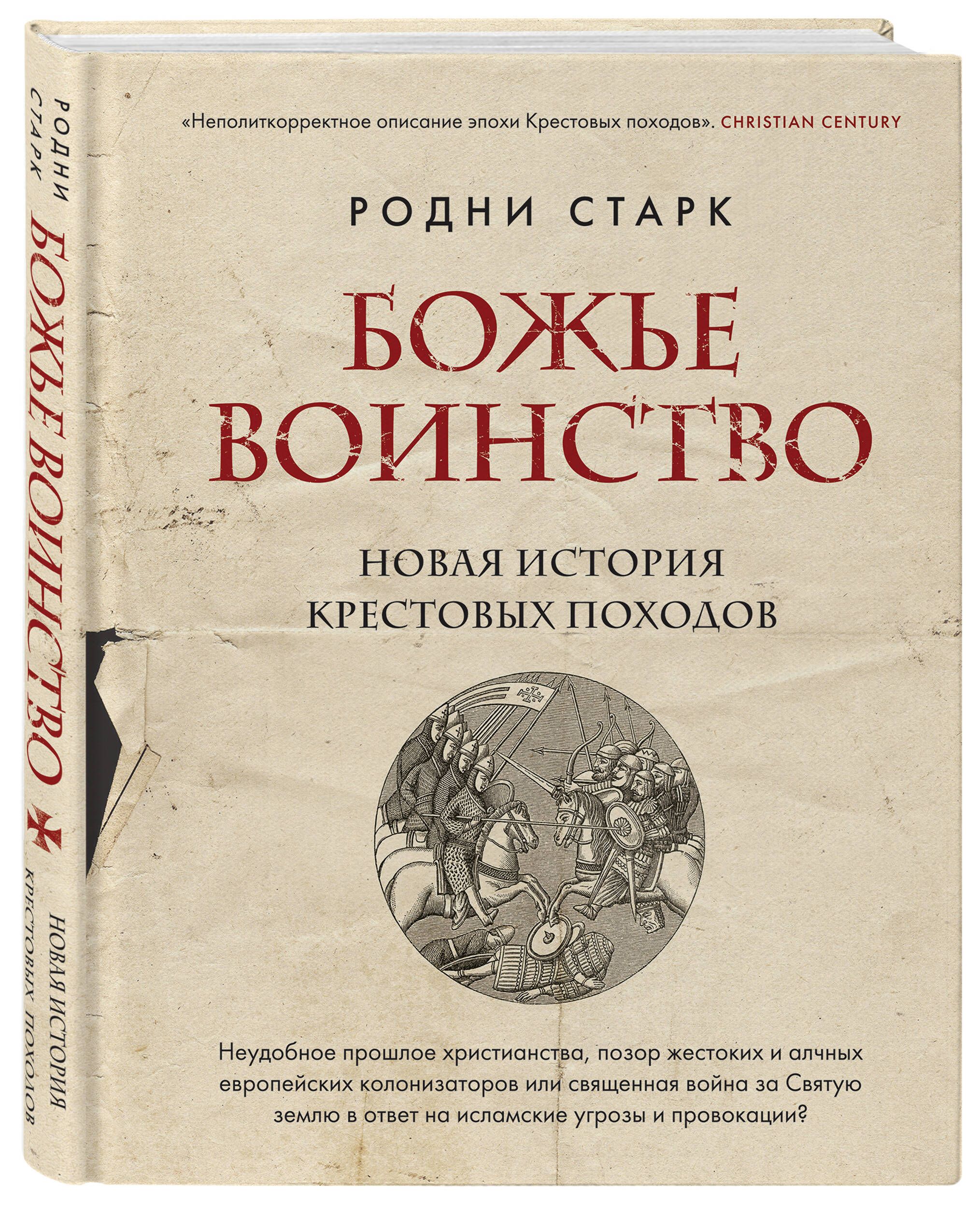 Божье воинство. Новая история Крестовых походов | Старк Родни