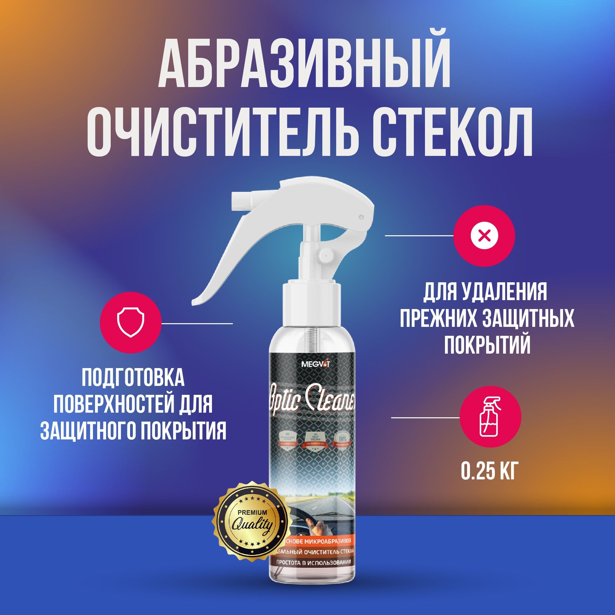 Megvit Optic Cleaner абразивный очиститель стекол 250 мл