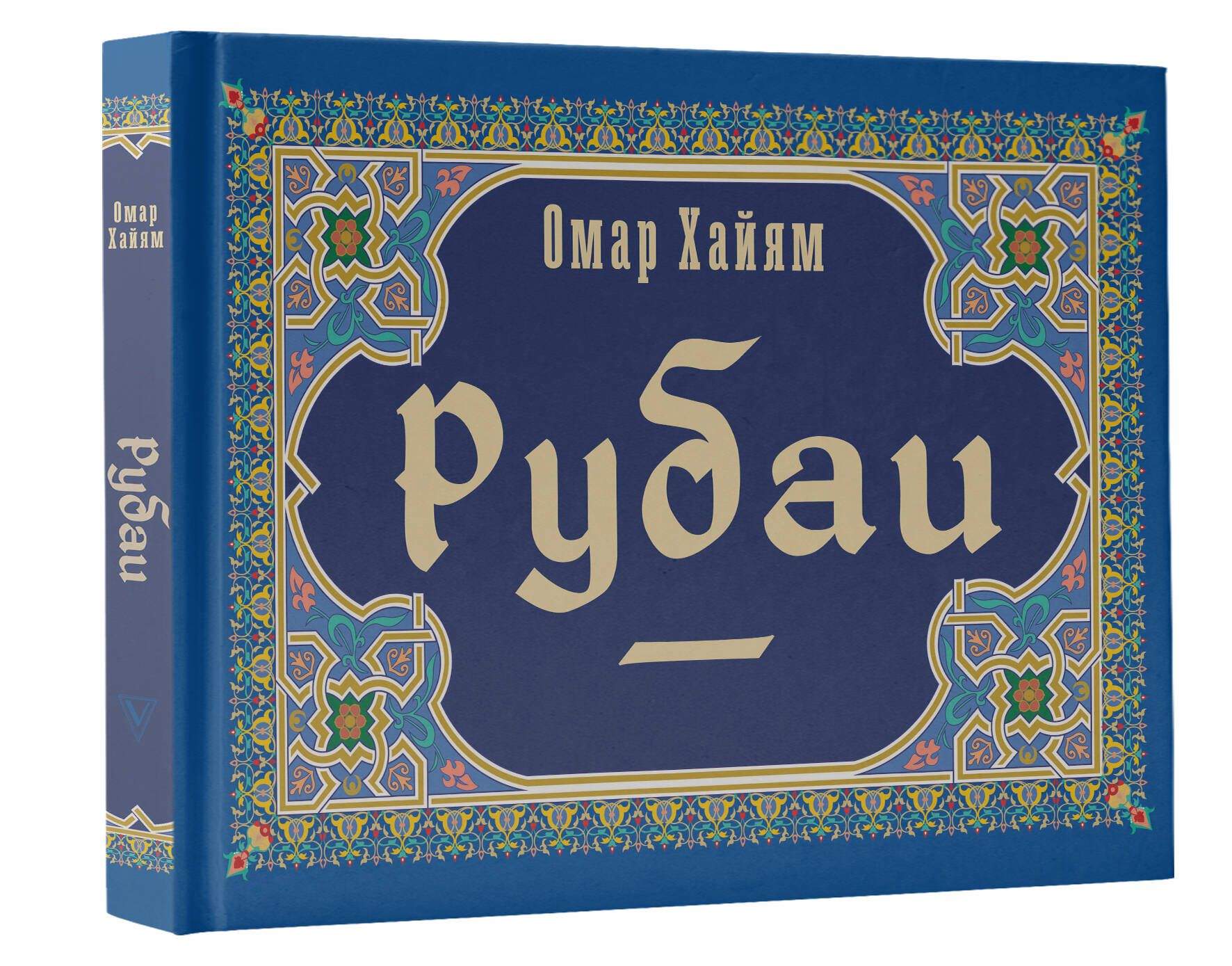 Омар хайям с днем рождения