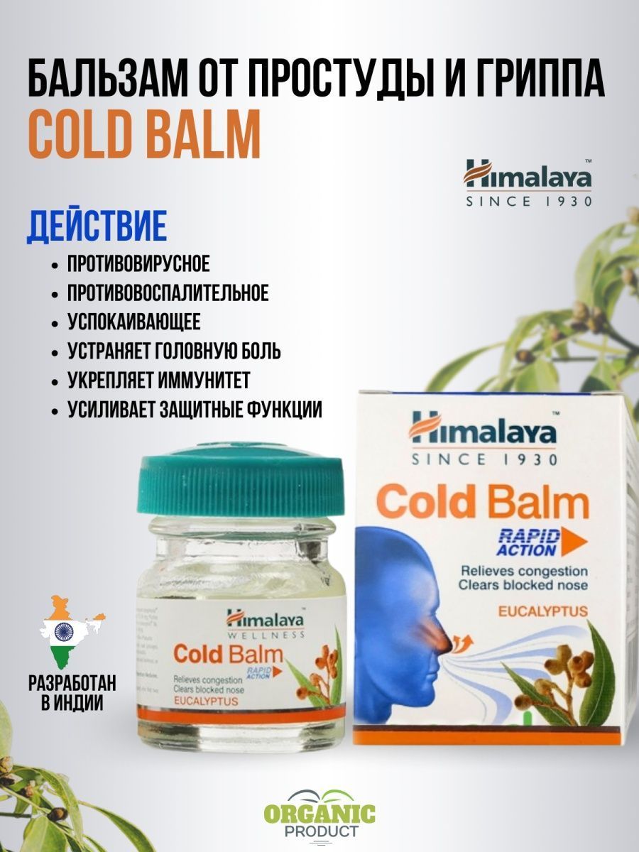 Бальзам от простуды быстрого действия Колд Балм (Cold Balm Himalaya) для  облегчения синдромов простуды, гриппа и при головной боли/снимает  заложенность в носу и груди, затрудненное дыхание 10 мл - купить с доставкой