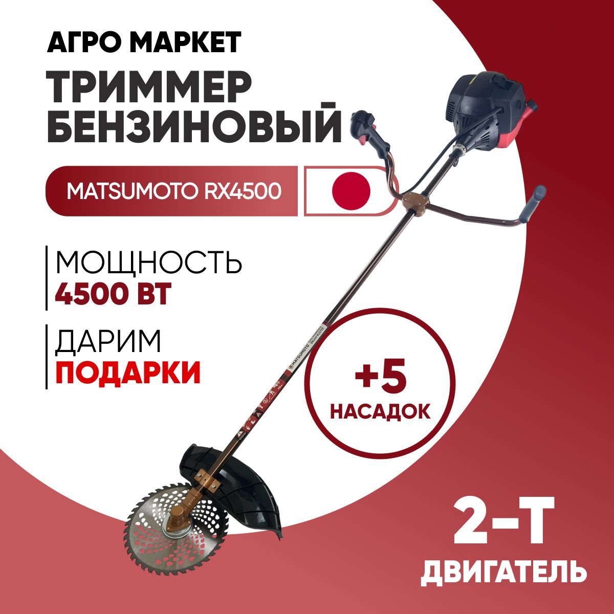 Триммер бензиновый Matsumoto RX4500 / (4500вт, 52куб,2Т двигатель ...