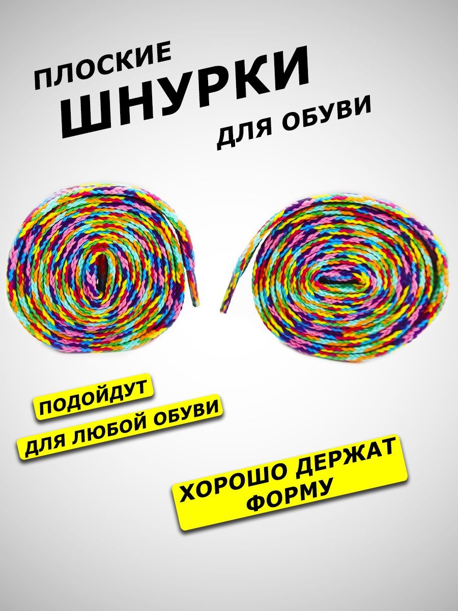 Шнурки для обуви, плоские, AllaMo разноцветные, радужные 120 см 1 пара