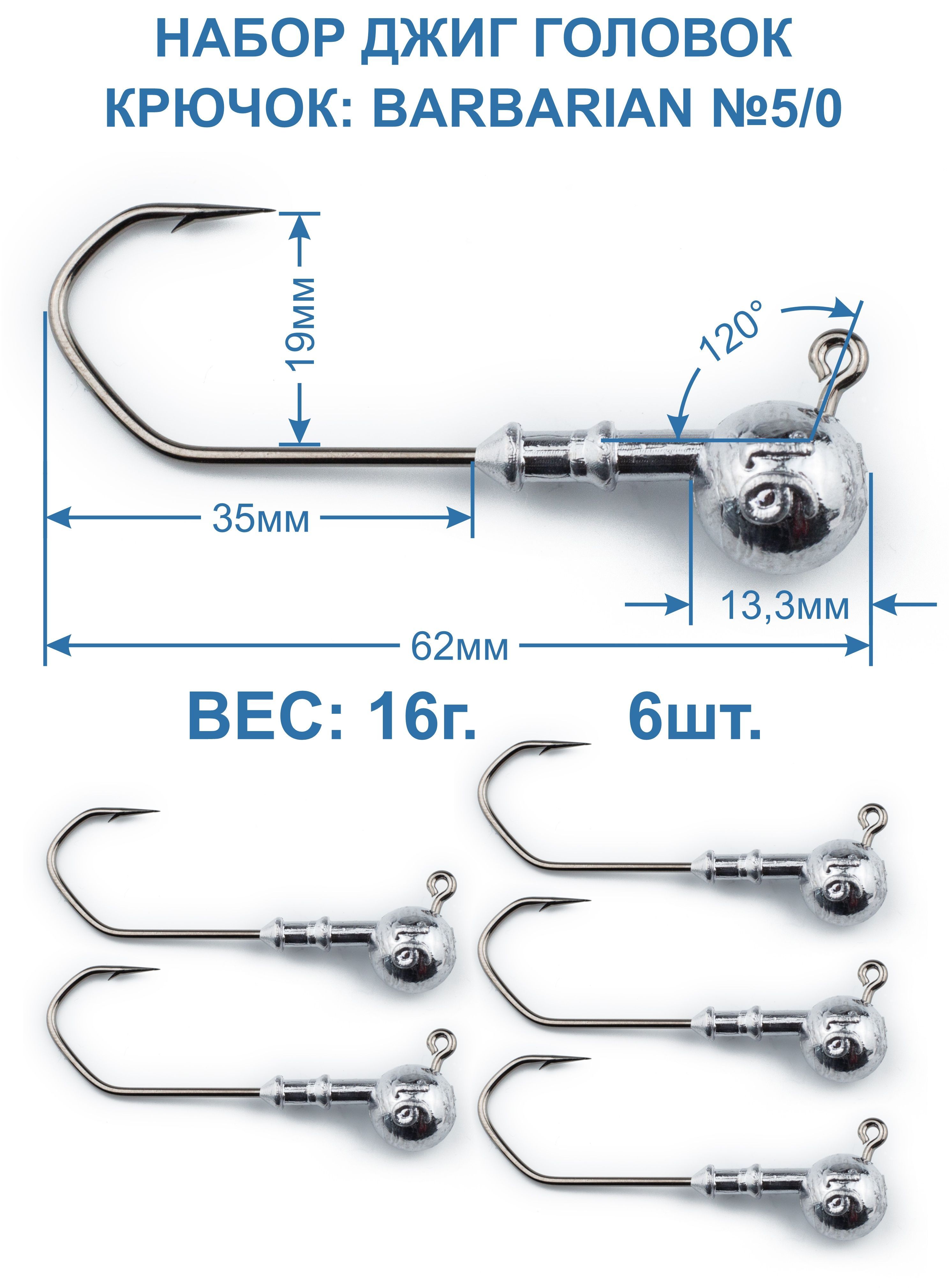 ДжигголовкаBarbarian16г.крючок№5/0.6штук.