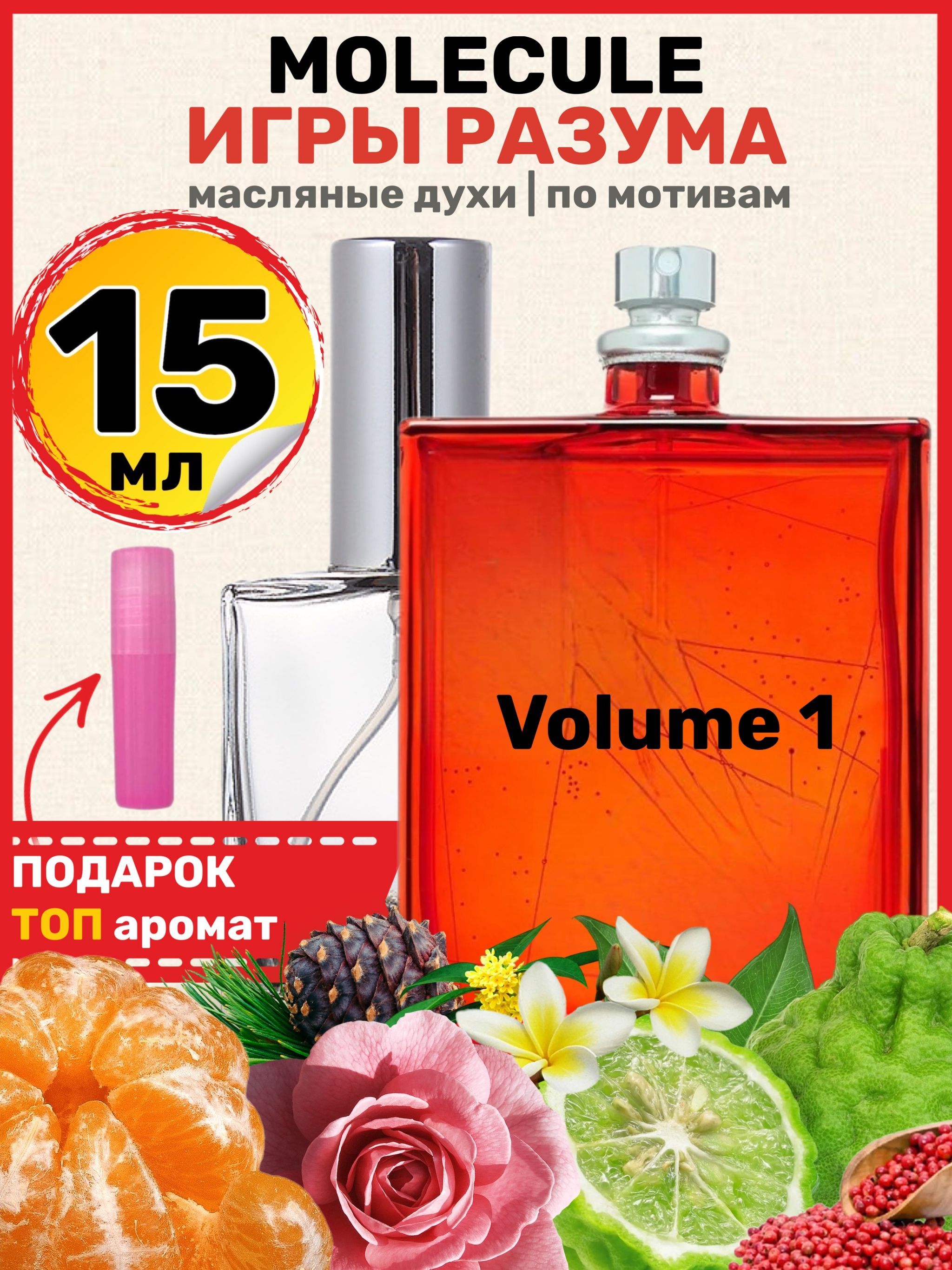 Духи масляные по мотивам Molecule Volume 1 Молекула Игры разума парфюм  женские ароматы - купить с доставкой по выгодным ценам в интернет-магазине  OZON (971385339)