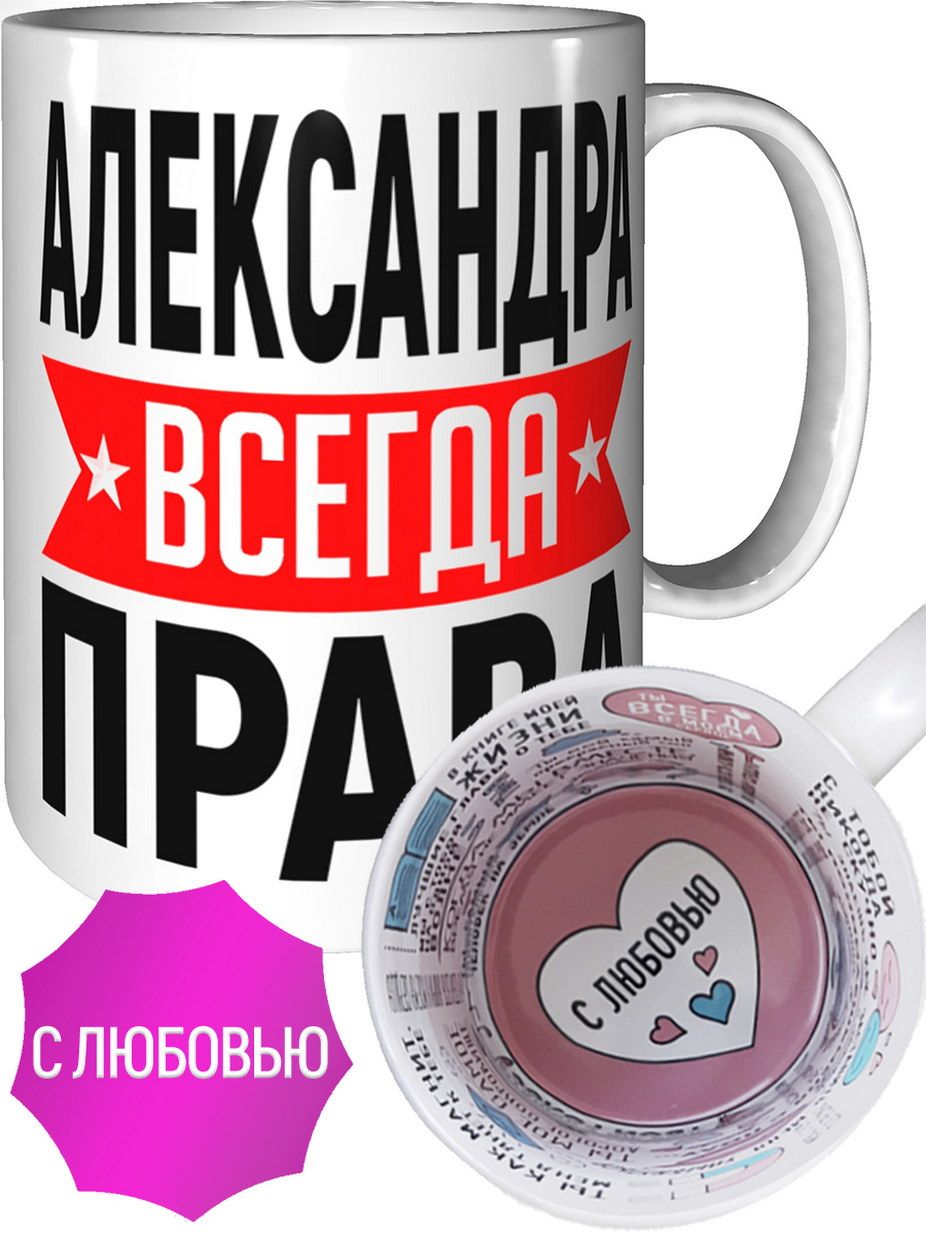 Кружка для александры. Всегда прав. Кружка александру от. Кружка для александры. Кружка королева.