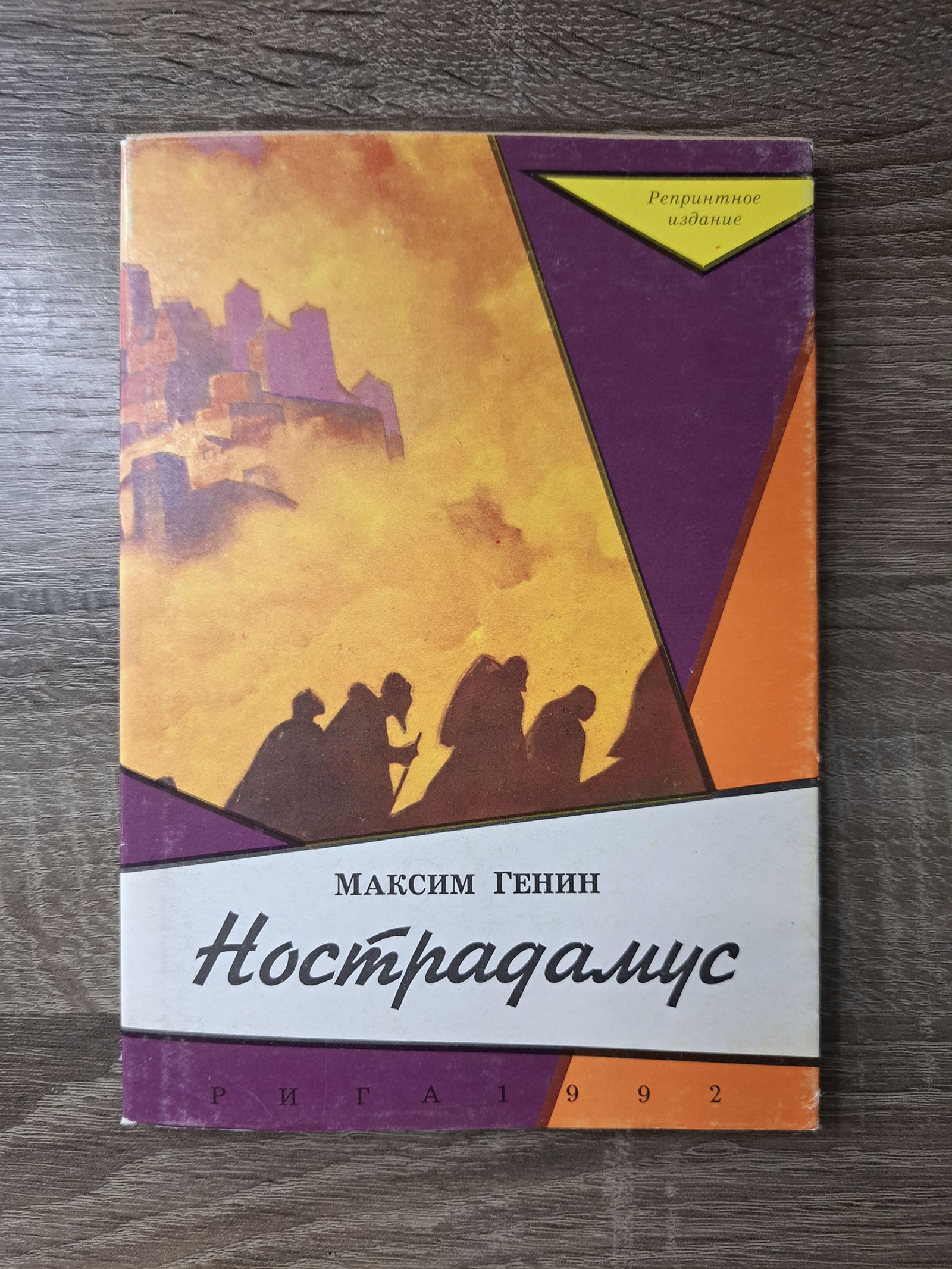 Нострадамус | Генин Максим