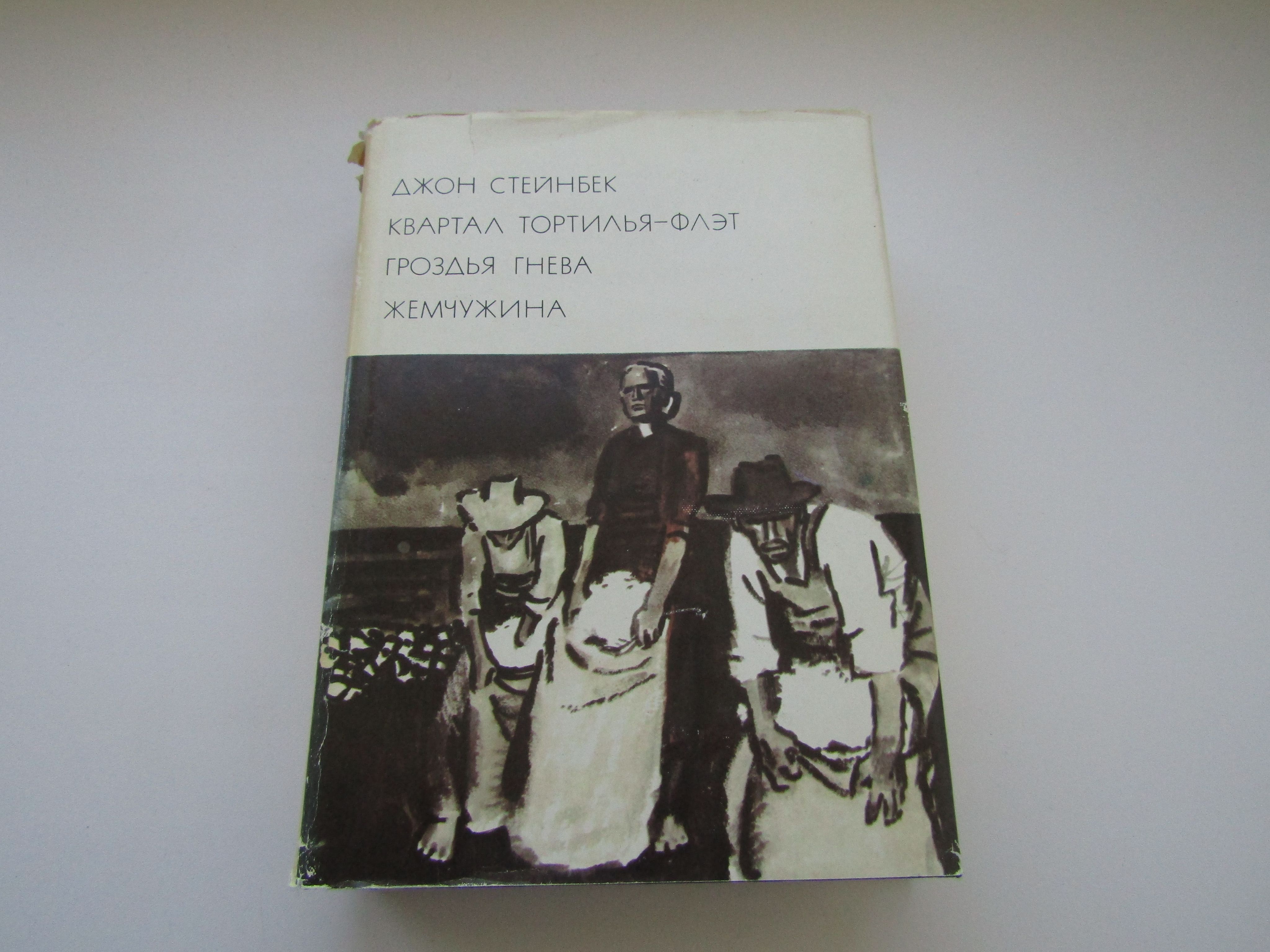 Жемчужина книга джон стейнбек. Горький очерки воспоминания. Горький рассказы очерки воспоминания пьесы. Библиотека всемирной литературы 1975. Максим Горький. Рассказы. Очерки. Воспоминания. Пьесы.