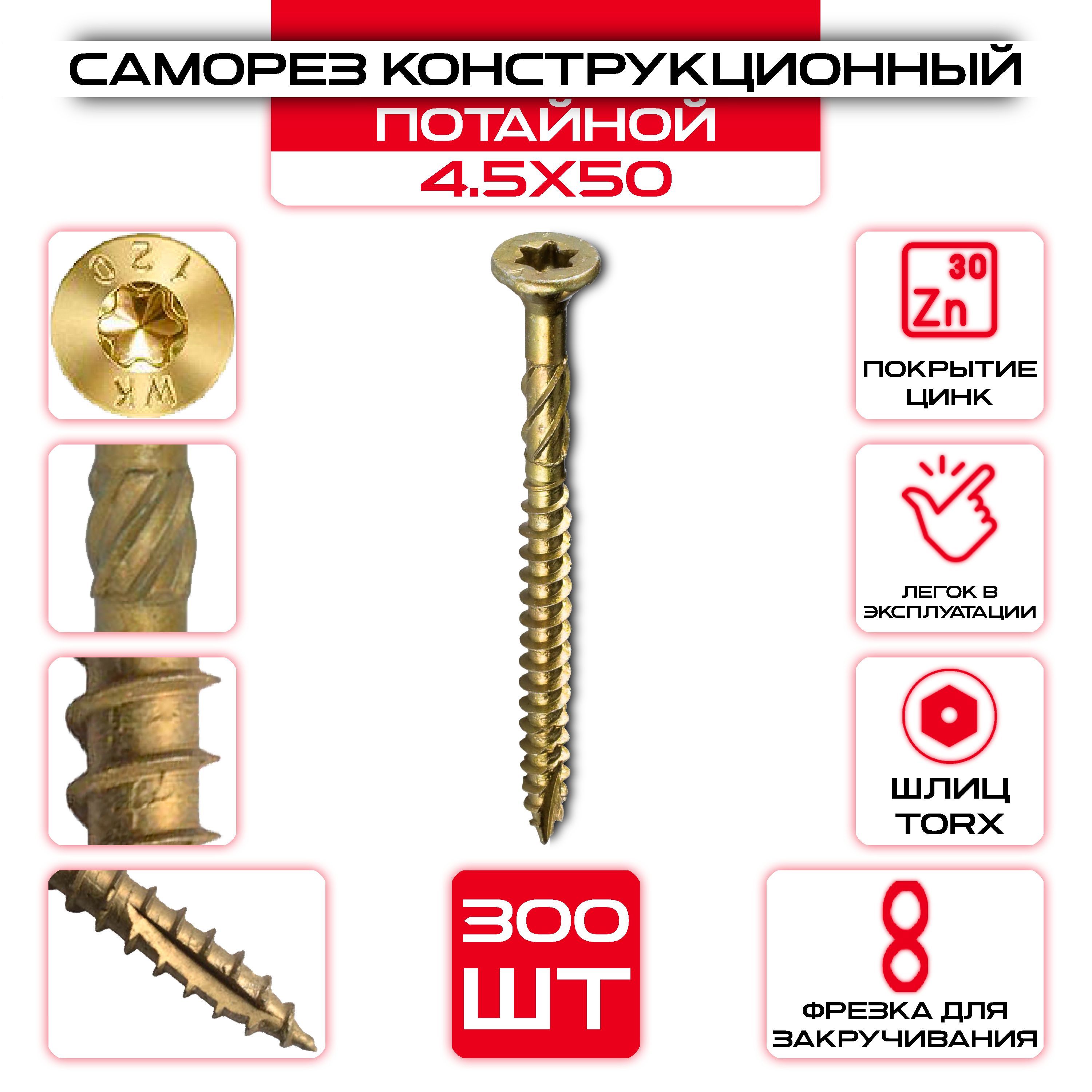 Саморезспотайнойголовкой4,5х50мм,конструкционный(300шт)