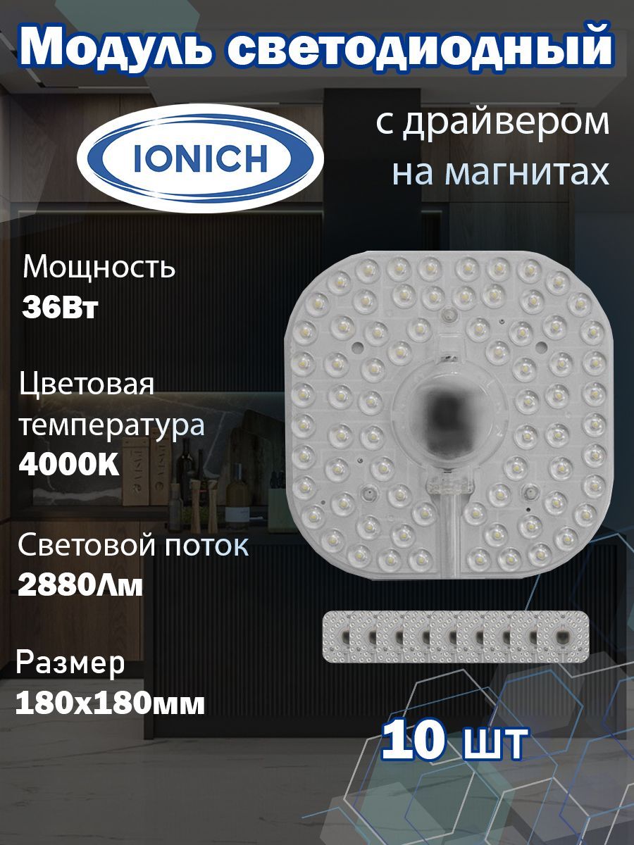 Ionich Светодиодный модуль 36 Вт, IP20, Белый, 1 шт