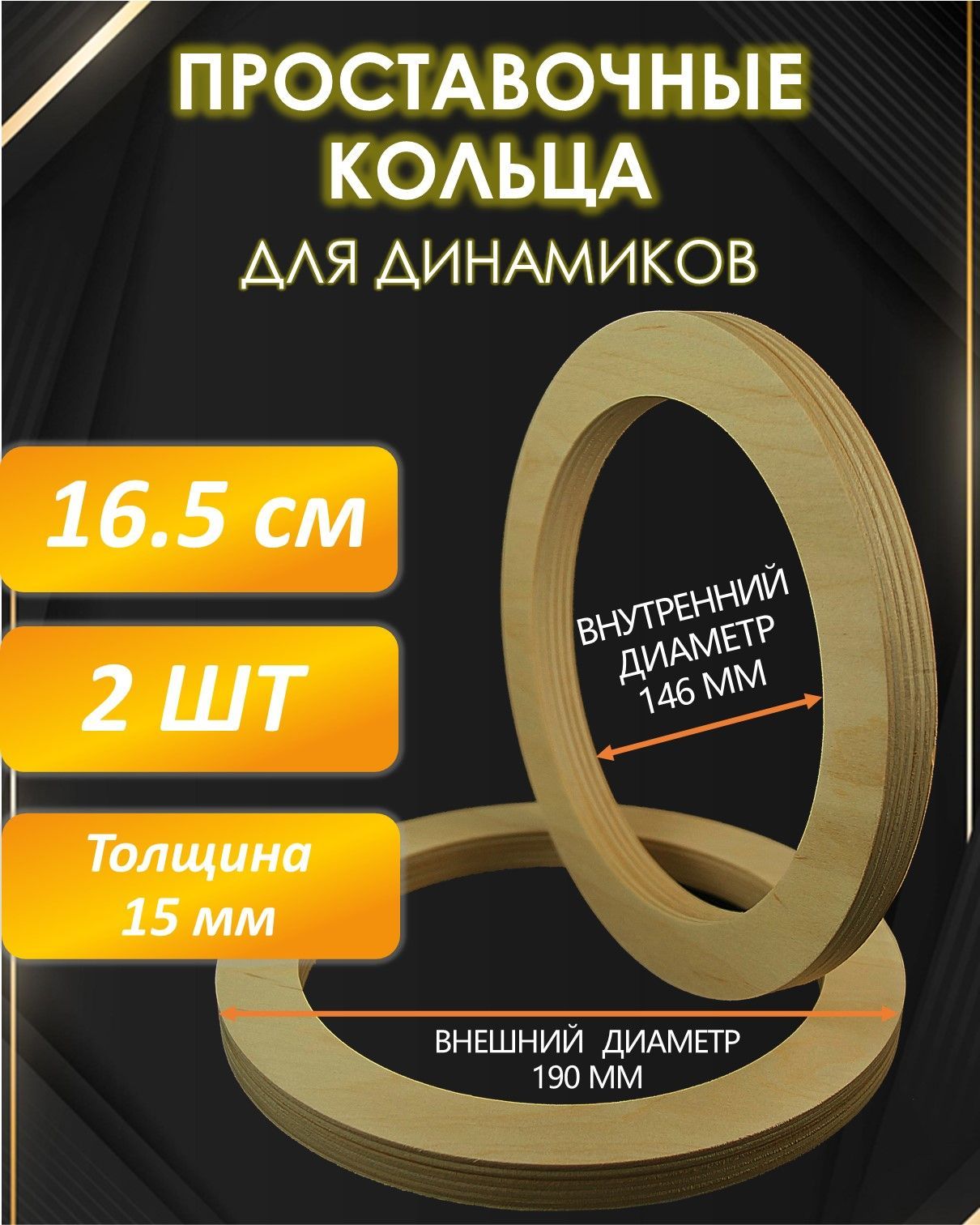 Кольца проставочные для динамиков 16,5см SPR-1615 ;Фанера 15 мм - купить по  выгодной цене в интернет-магазине OZON, гарантия 1 год (975922711)