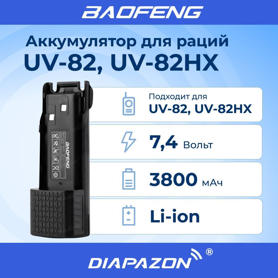 Аккумулятор для рации Baofeng UV-82 BL-8 3800 мАч