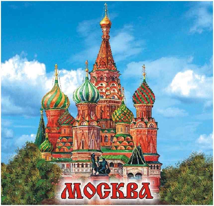 Картинка москва с надписью москва