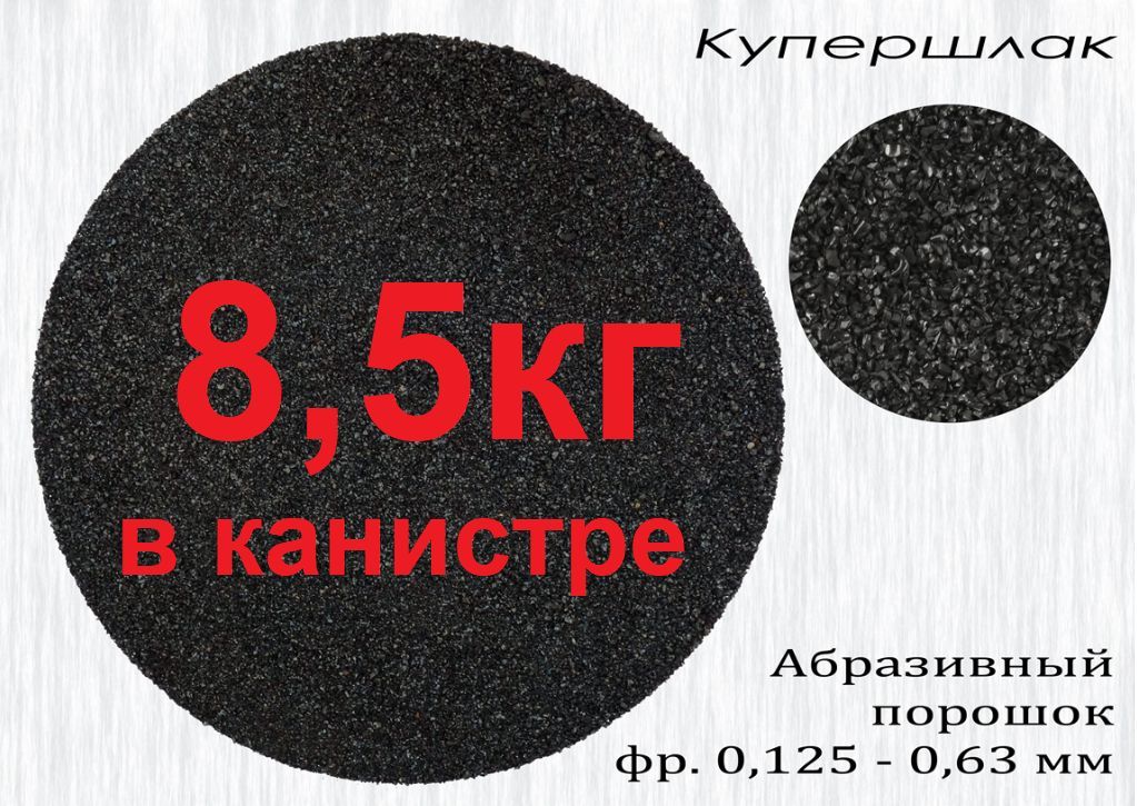 Купершлак 8,5кг. Фракция 0,1-0,6 (абразив для пескоструя). Сам Мастер в канистре 5л.