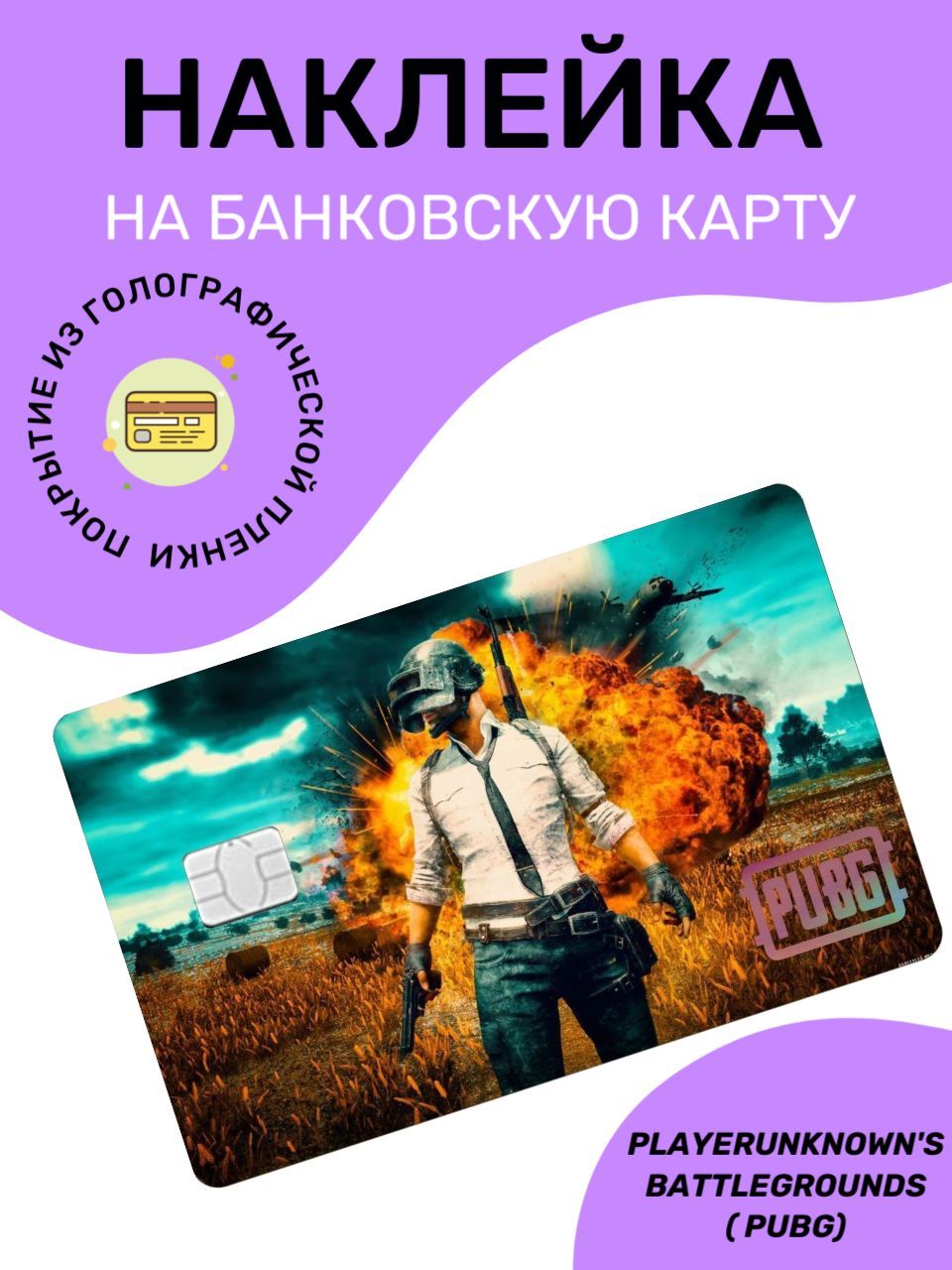 Наклейка на банковскую карту с голографическим эффектом, PUBG - купить с  доставкой по выгодным ценам в интернет-магазине OZON (978157839)