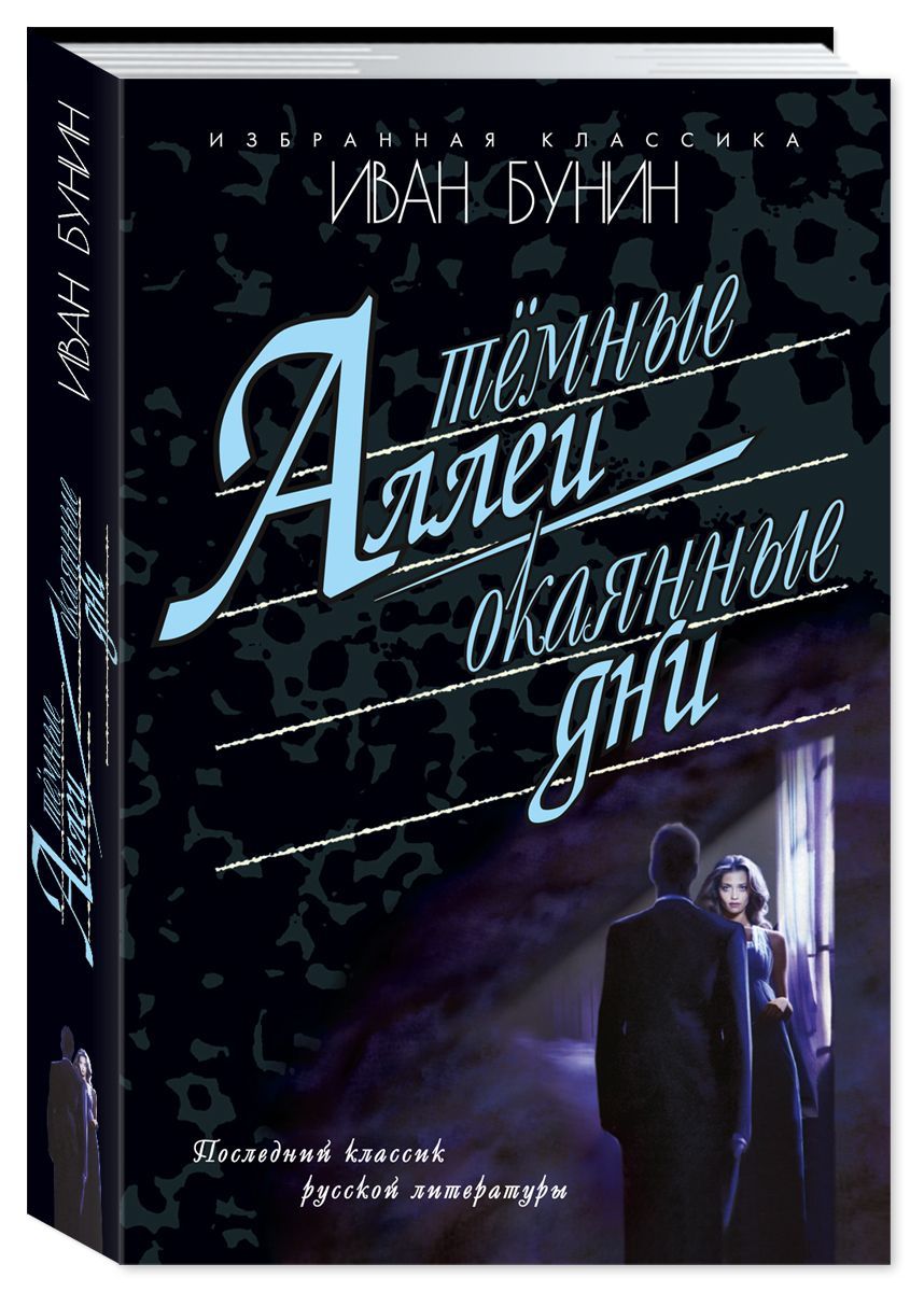 Бунин И.Тёмные аллеи. Окаянные дни. (Твердый пер., офсет) | Бунин Иван Алексеевич