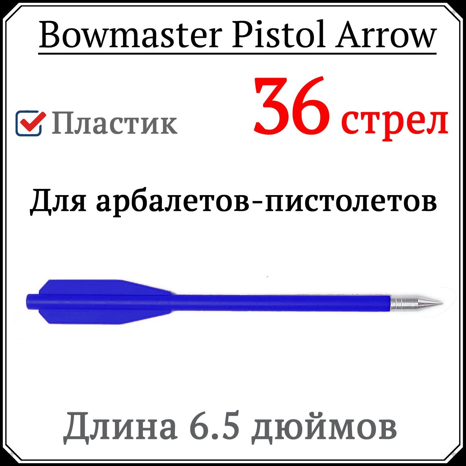 Стрелы (дротики) для арбалета-пистолета Man Kung MK-PL-BL, 36 шт.