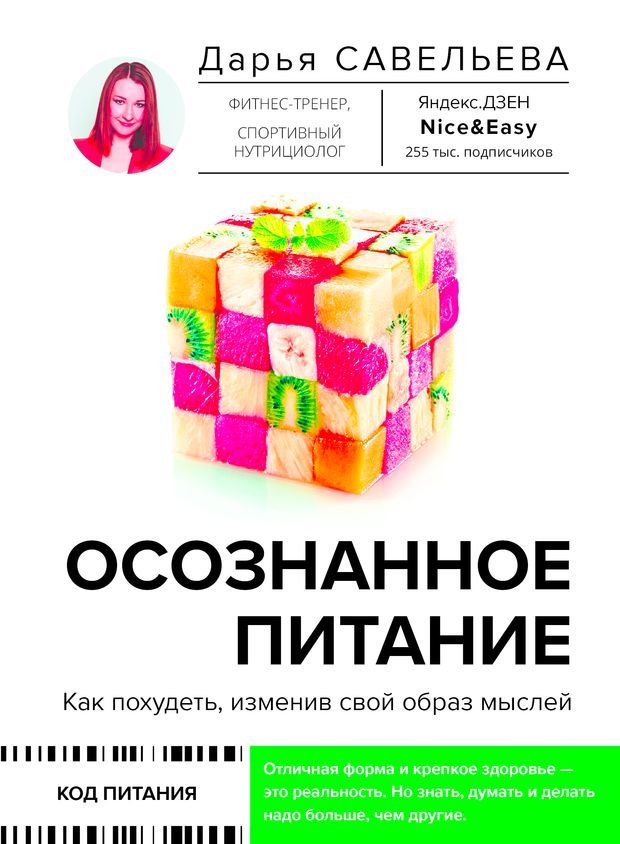 осознанное питание отзывы. как похудеть, изменив свой образ мыслей. осознанное питание. дарья савельева осознанное питание. осознанное питание отзывы.