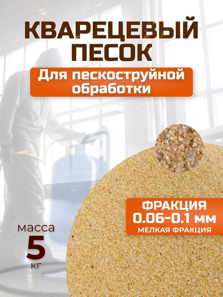 Песок для пескоструя мелкий