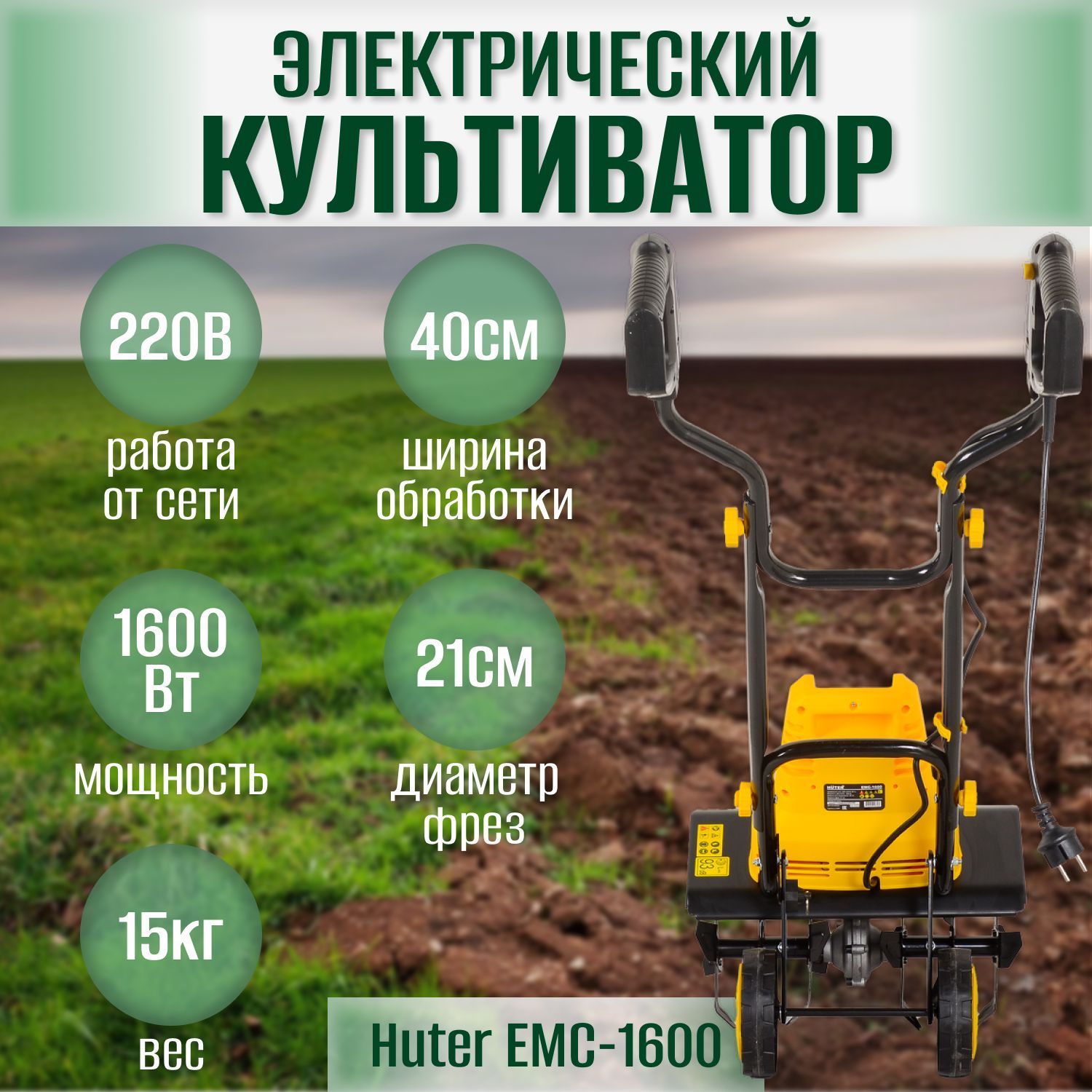 Электрический культиватор емс 1600. Huter ЕМС-1600 (EMC-1400). Культиватор электрический Huter ЕМС-1600 редуктор. Электрический культиватор Ресанта ЕМС-2000. Культиватор электрический Хутер ЕМС 1800 Вт.