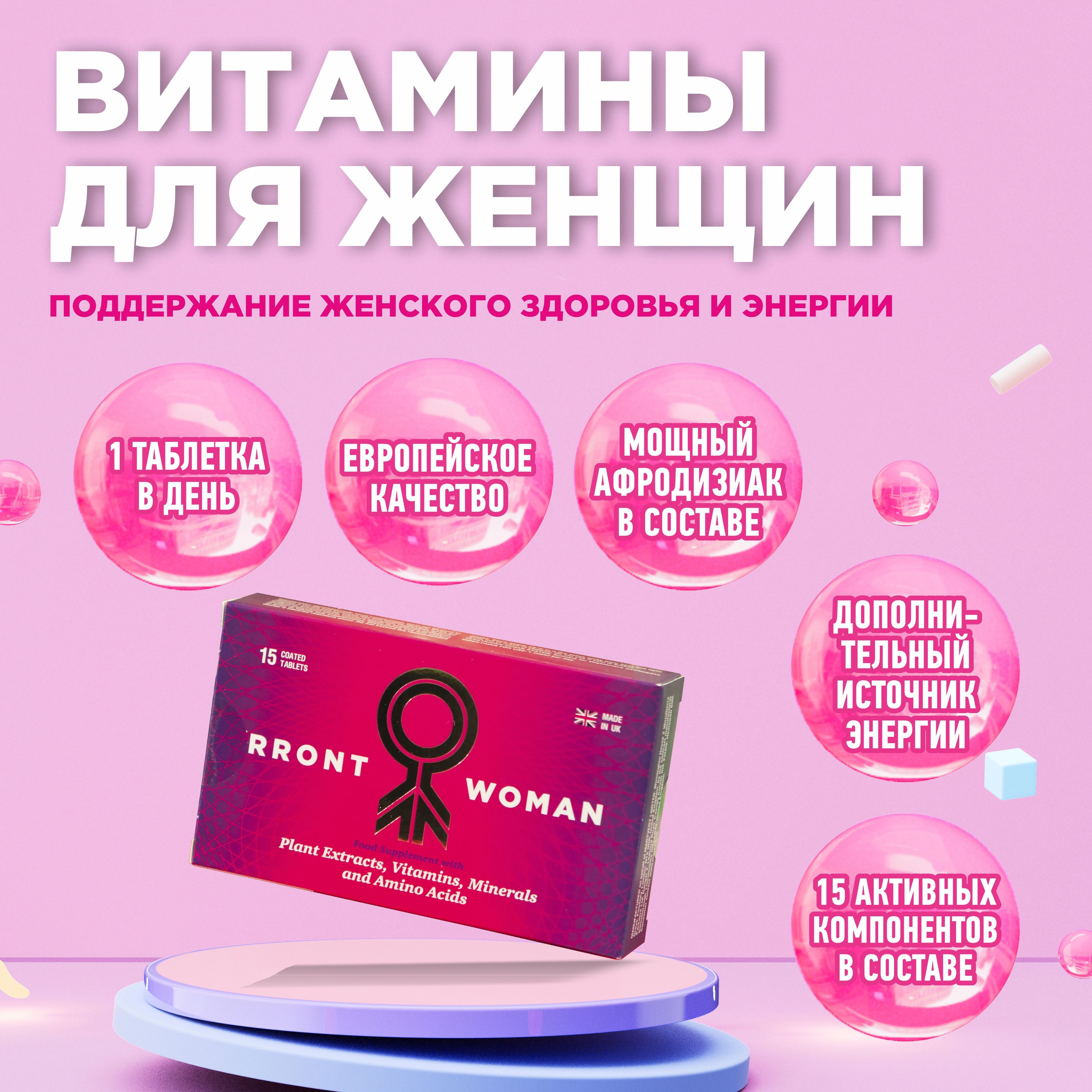 Витамины и минералы для женщин RRONT WOMAN при стрессах и  нагрузках/поддержания гормонального баланса, 15 таб - купить с доставкой по  выгодным ценам в интернет-магазине OZON (393765243)