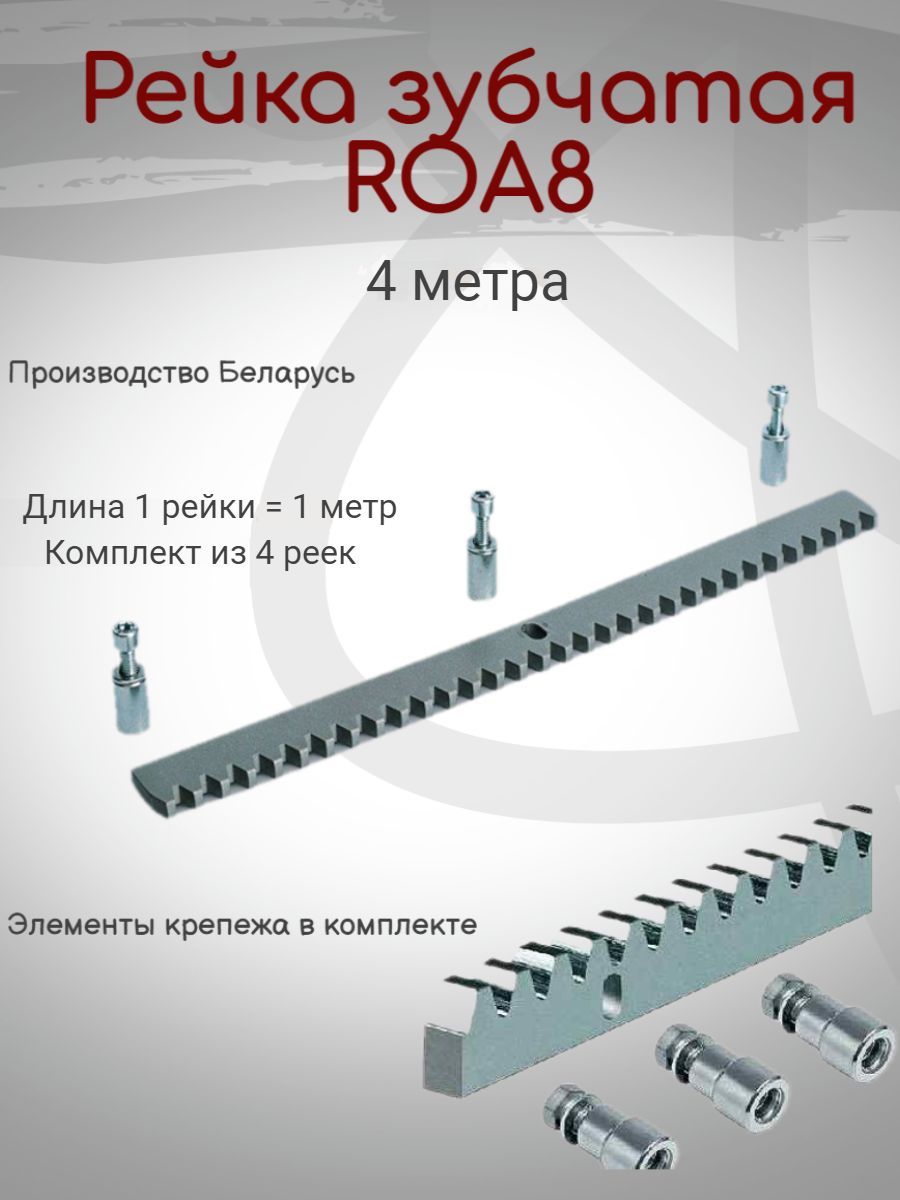 Модуль рейки. Зубчатая рейка Алютех roa8. Roa8 оцинкованная зубчатая рейка, модуль m4. Комплект крепежа для зубчатой рейки ALUTECH.