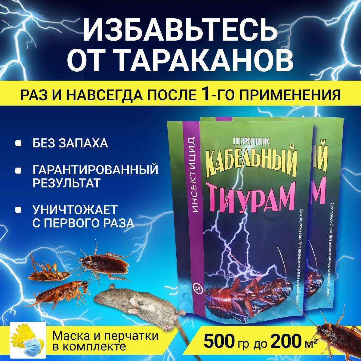 Тиурам 500 гр. (Кабельный порошок) от тараканов. - купить с доставкой по  выгодным ценам в интернет-магазине OZON (897270180)