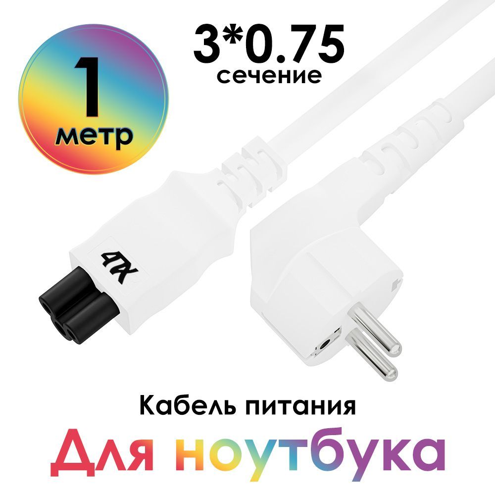 Кабельпитания1м4ПХевровилкаугловаяC5дляноутбука3*0,75mmмедныйбелый