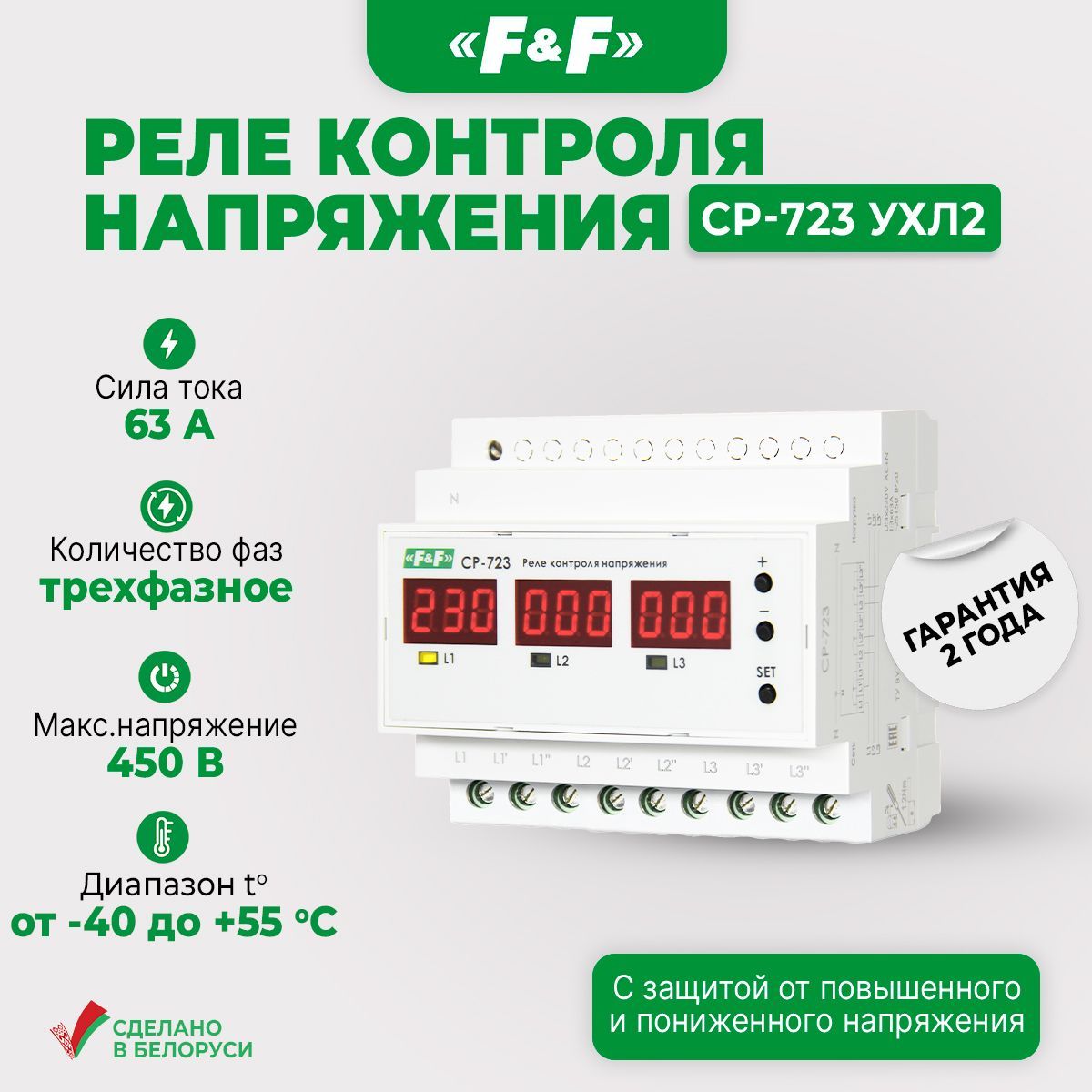 Реле напряжения CP-723 УХЛ2 (-40..+55 С) 63А, трехфазный