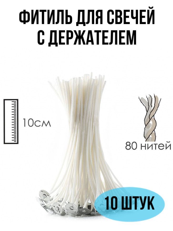 Фитильдлясвечей80нитейсдержателемEPOXYMASTER,10см,10шт.