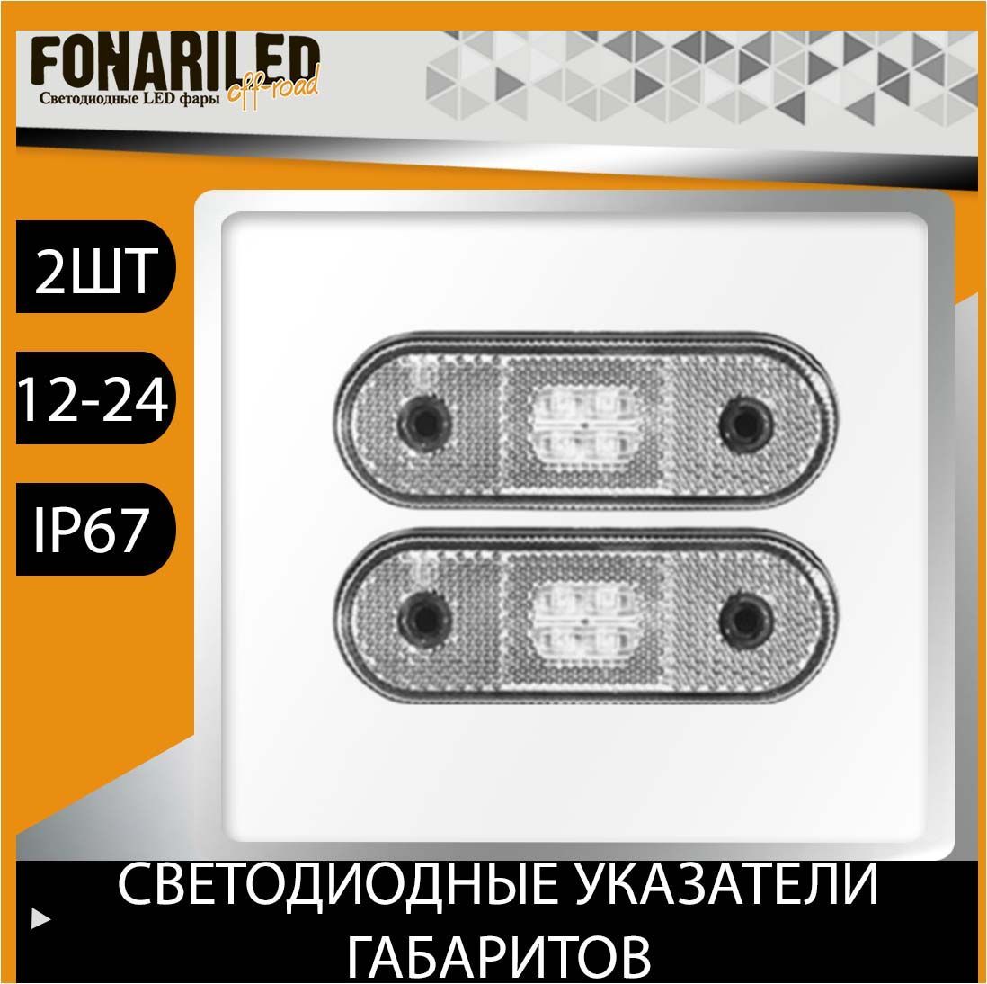 Фонарь габаритный FONARILED, светодиодный указатель габаритов, SMD, белые, 11см, 2шт