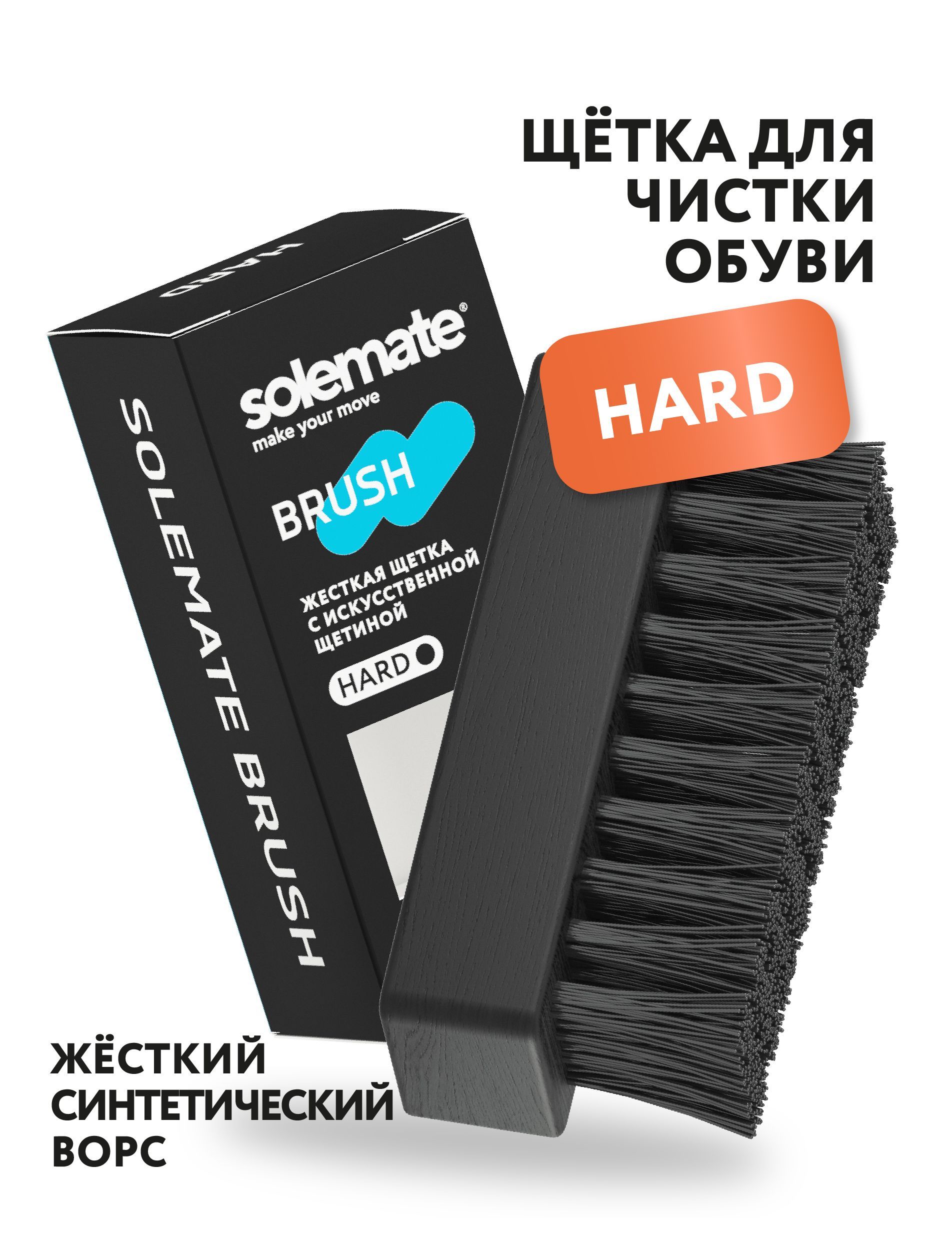 Специализированная щетка для чистки подошвы обуви Solemate Hard