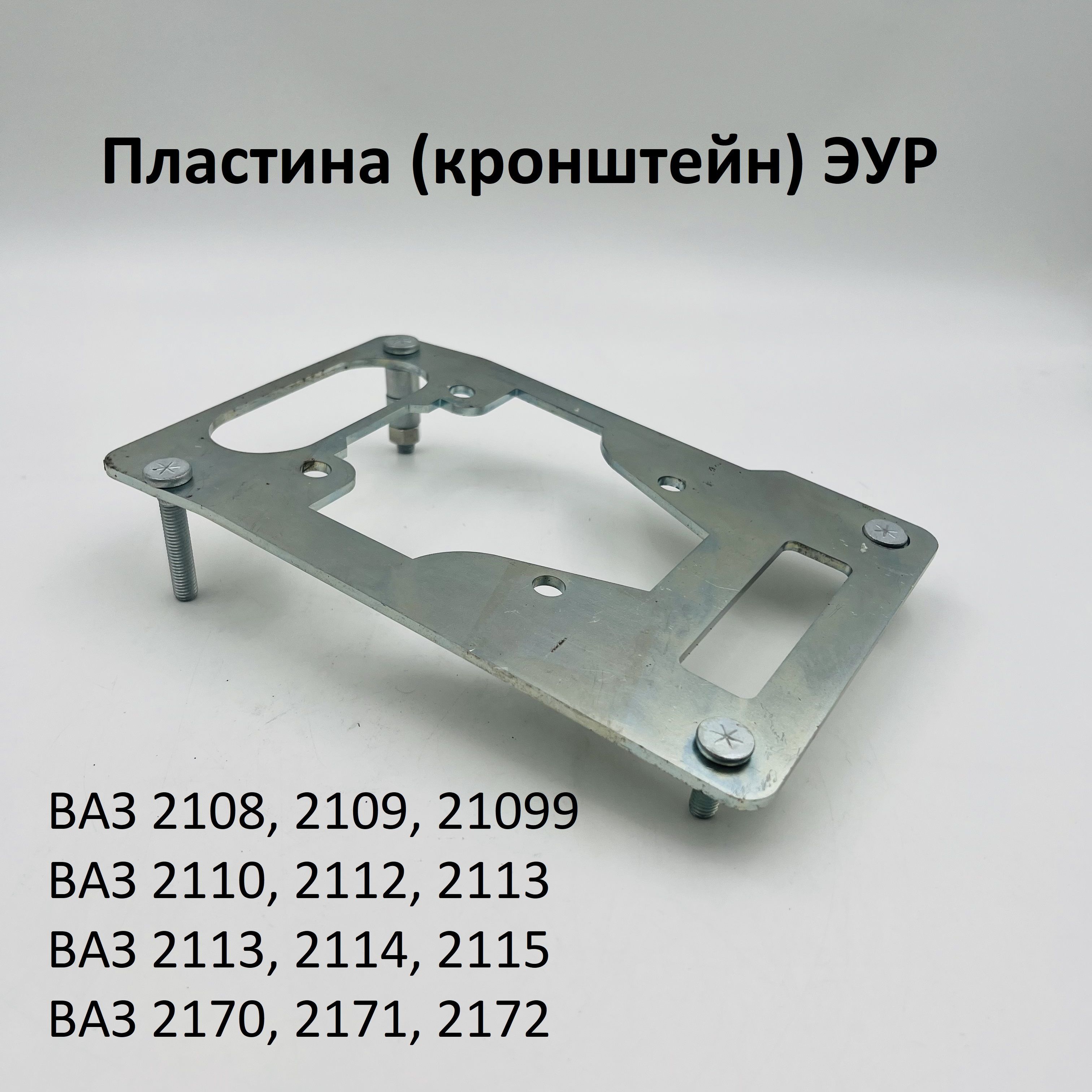 Комплект для установки ЭУР на ВАЗ 2108-099, 2113-15