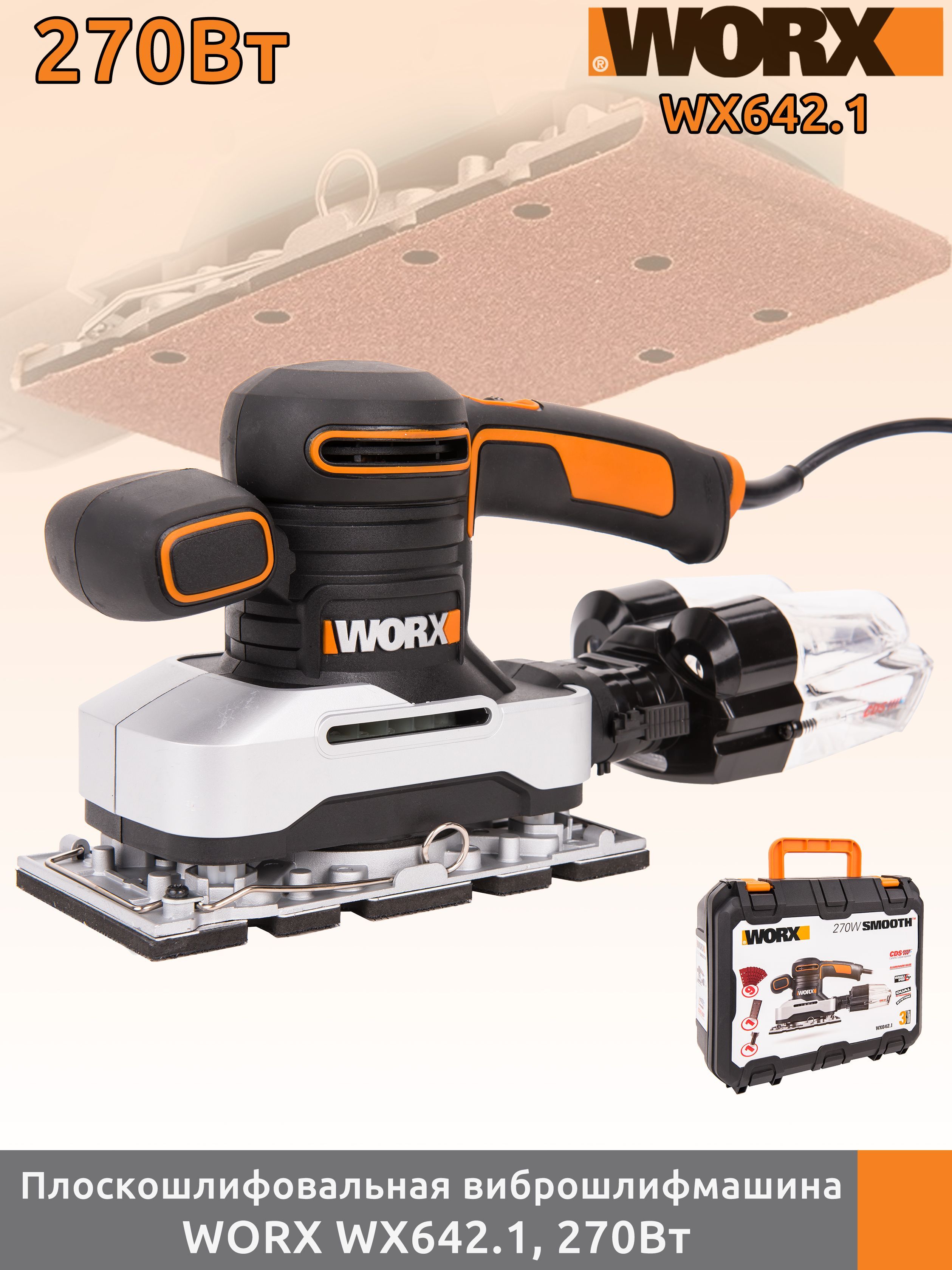 Плоскошлифовальная виброшлифмашина WORX WX642.1, 270Вт