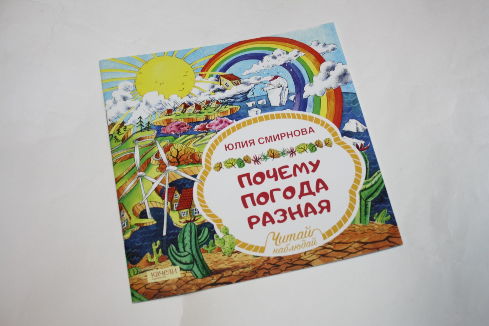 Читай наблюдай. Книга как устроена земля?. Детская книга про мусор. Читай наблюдай. Во что превращается мусор книга.