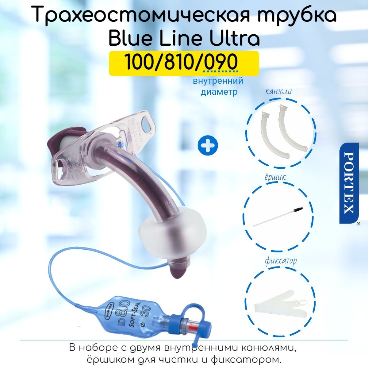 Трубка трахеостомическая Portex Blue Line Ultra 9мм, (100/810/090) с манжетой и 2-я канюлями, нефенестрированная