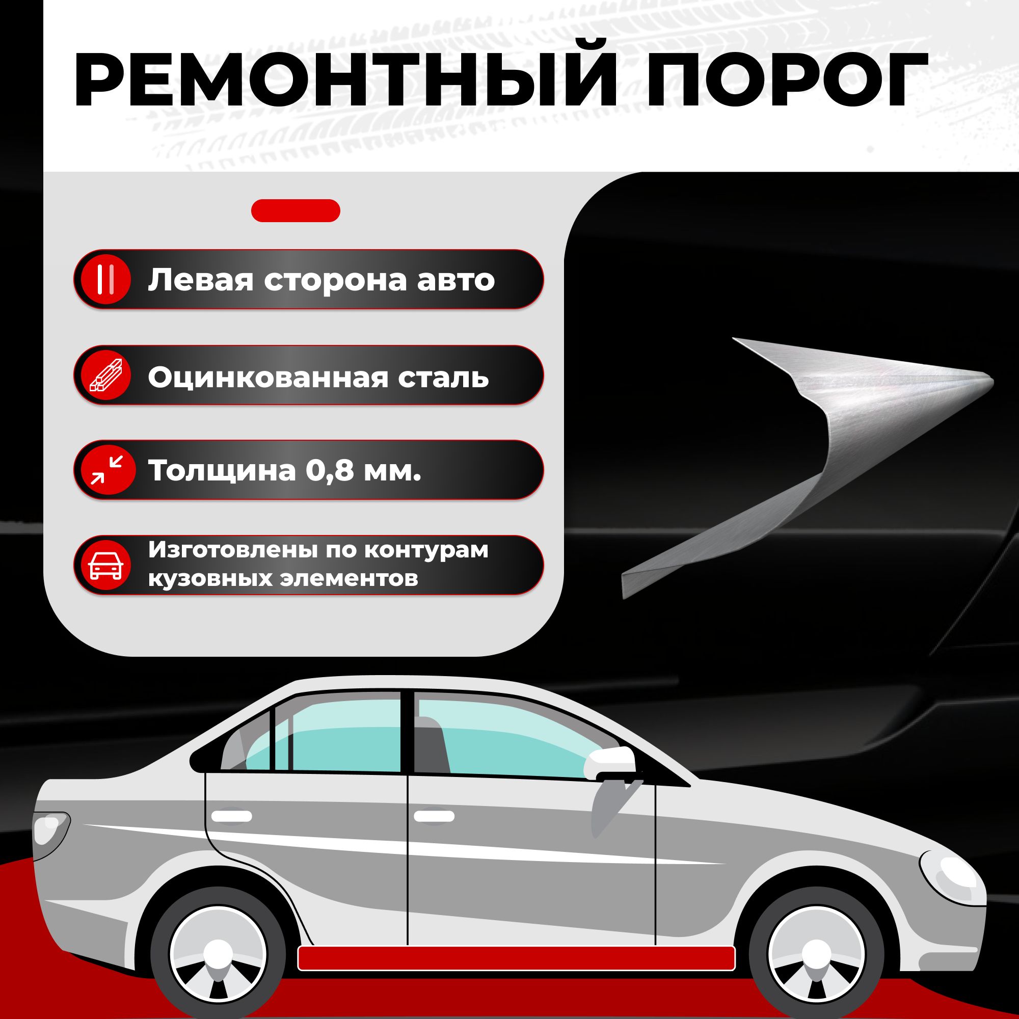 РемонтныйполупороглевыйнаChevroletAveoT2002002-2008,оцинкованнаясталь,толщина0,8мм(ШевролеАвеоТ200),порогавтомобильный,кузовнойремонтавто