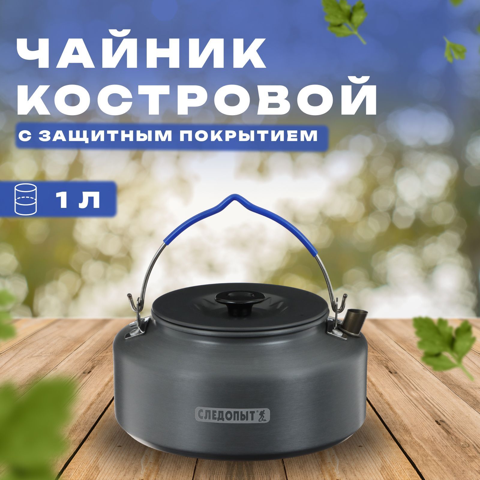 чайник костровой следопыт pf-cws-p101. чайник походный 1. чайник следопыт. "следопыт", 1,6л, с анодир. чайник следопыт.
