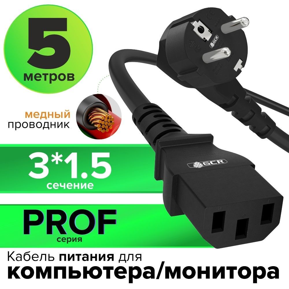 Кабель питания сетевой GCR PROF 5 метров 3 x 1,5 мм кабель питания с13 евро вилка угловая Schuko 220V черный сетевой шнур для блока питания, для бесперебойника