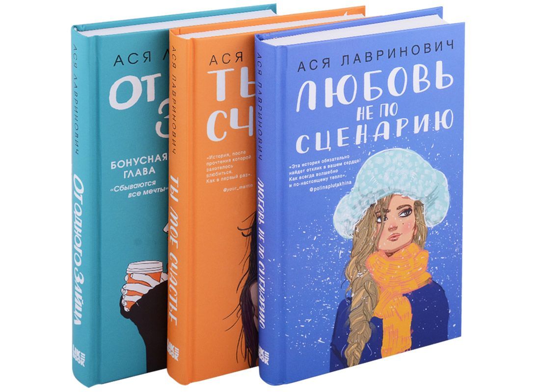 Любовь по сценарию отзывы. Лавринович от одного зайца.