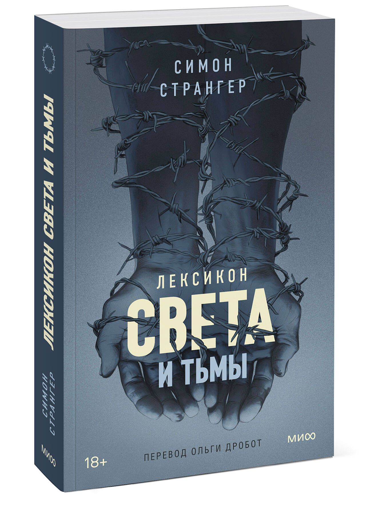 Лексикон света и тьмы - купить с доставкой по выгодным ценам в  интернет-магазине OZON (985257683)