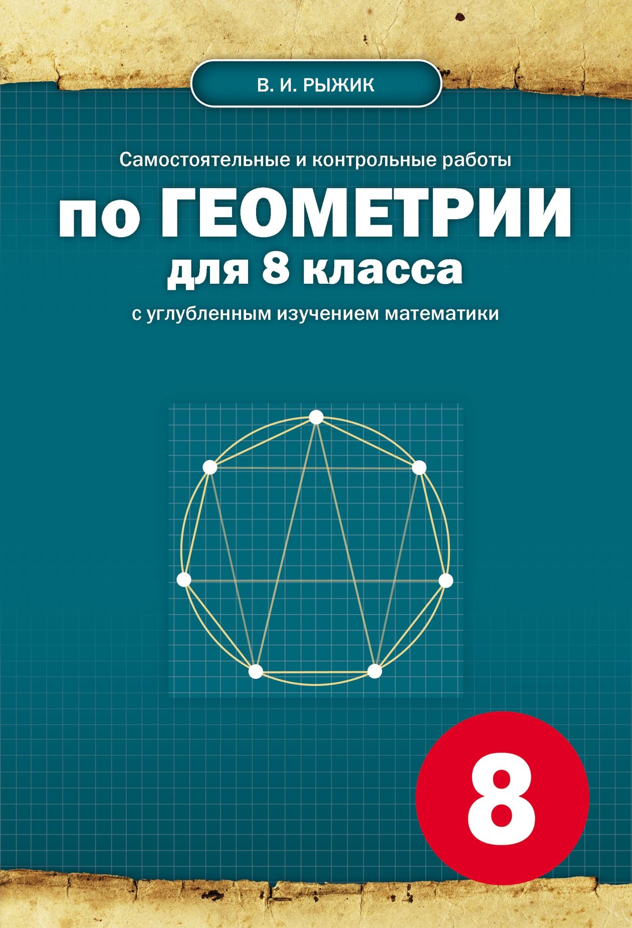 В. И. Рыжик. Самостоятельные и контрольные работы по геометрии для 8 класса