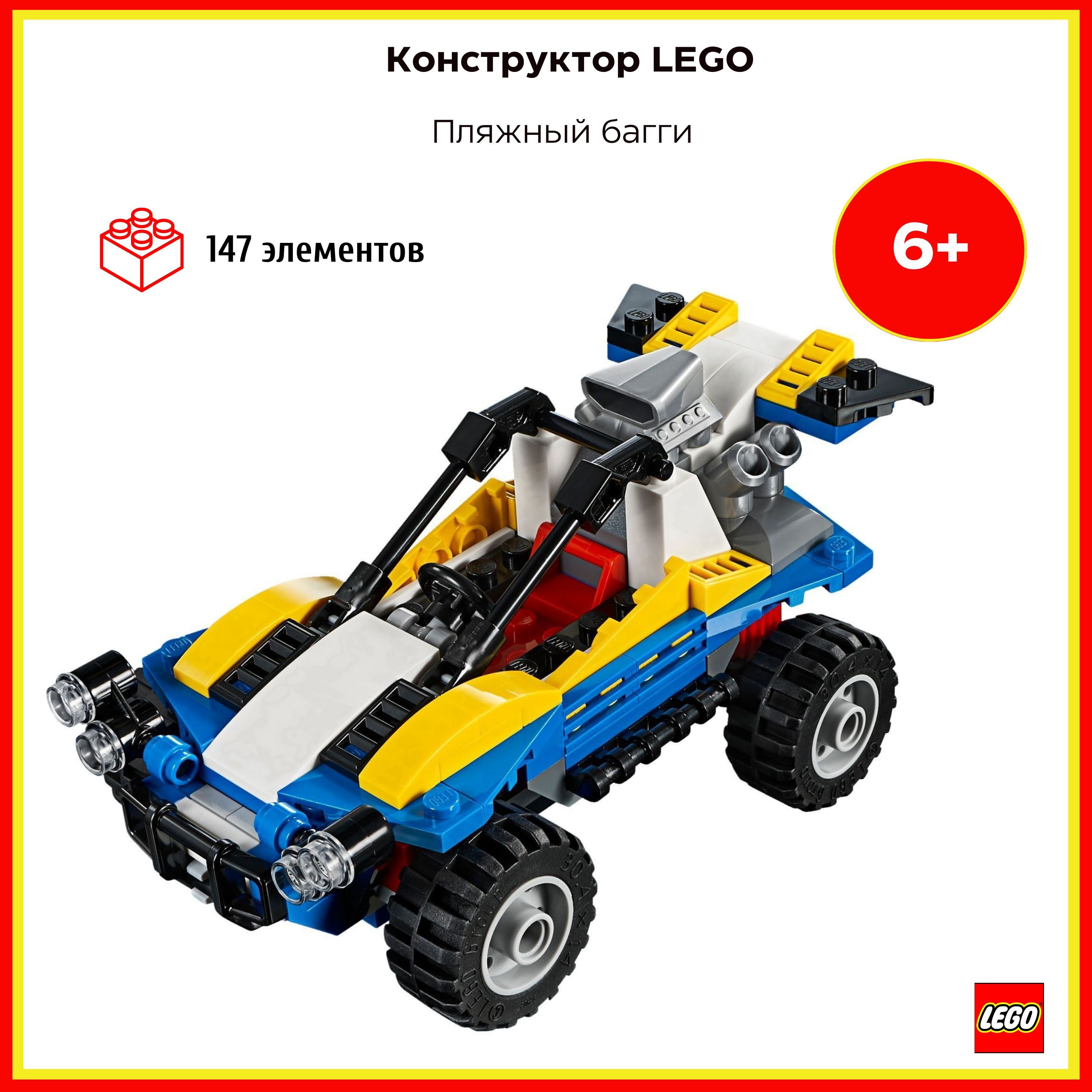 LEGO 31087 - Пляжный багги - купить с доставкой по выгодным ценам в  интернет-магазине OZON (1315255637)