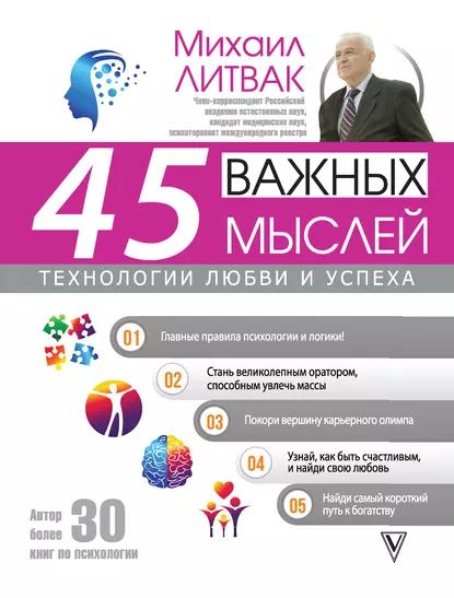 45 важных мыслей: технологии любви и успеха | Литвак Михаил Ефимович | Электронная книга