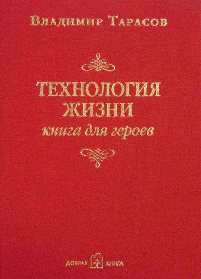 Технология жизни. Книга для героев | Тарасов Владимир Константинович | Электронная книга