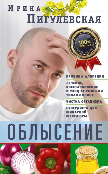 Облысение. Причины алопеции. Лечение, восстановление и уход за разными типами волос. Чистка организма. Супердиета для шикарной шевелюры | Пигулевская Ирина Станиславовна | Электронная книга