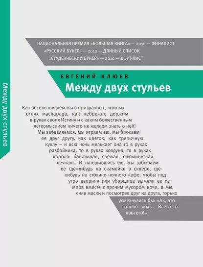 Между двух стульев | Клюев Евгений Васильевич | Электронная книга