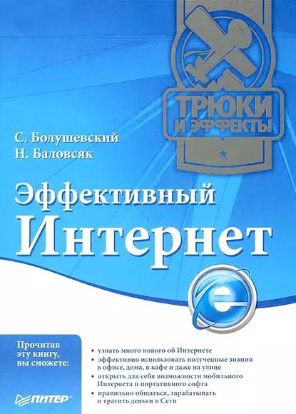 Эффективный Интернет. Трюки и эффекты | Болушевский С. В., Баловсяк Надежда Васильевна | Электронная книга