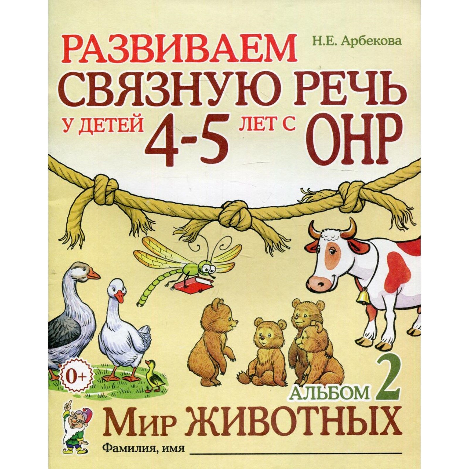 Сказки онр. Развиваем связную речь у детей 4-5 лет с ОНР Арбекова. Связная речь Арбекова 4-5. Арбекова, н.е. развиваем связную речь.. Арбекова развиваем связную речь 5-6.