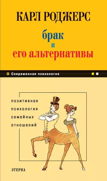 Брак и его альтернативы. Позитивная психология семейных отношений | Роджерс Карл | Электронная книга